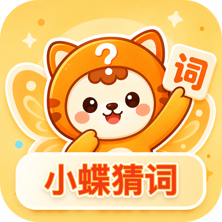 小蝶猜词小程序 Logo